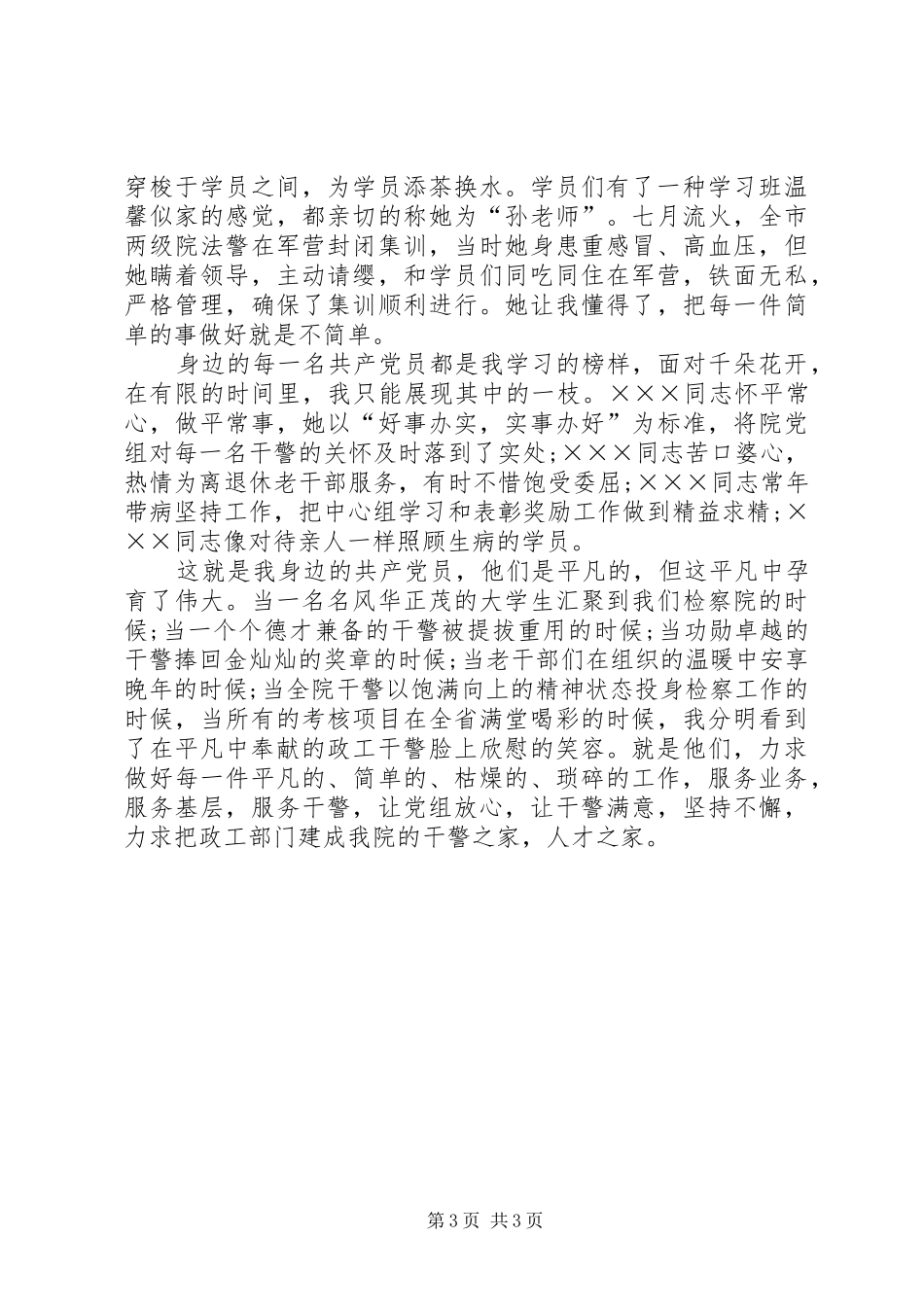 政治部干警争先创优演说稿_第3页