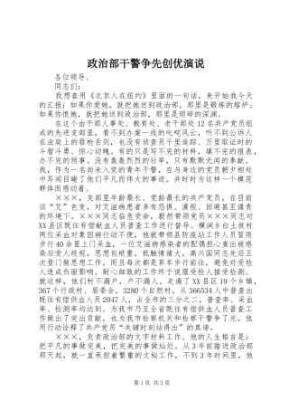 政治部干警争先创优演说稿