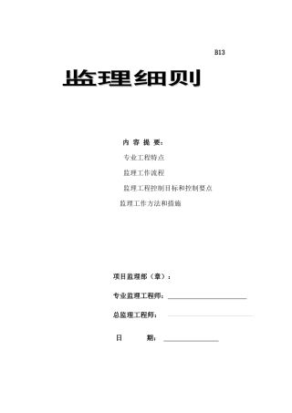 安装分部工程监理实施细则