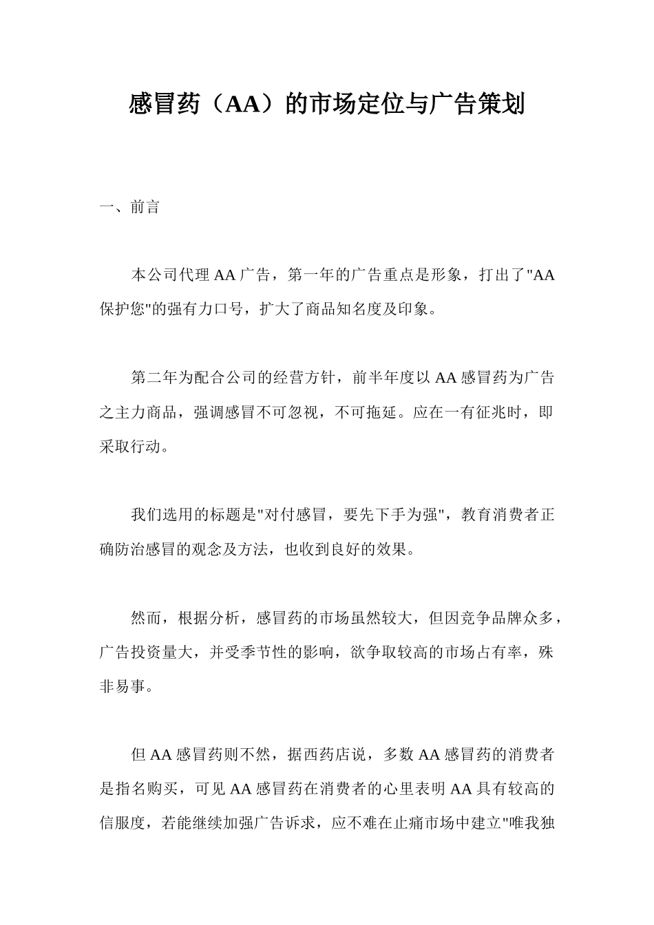 感冒药AA的市场定位与广告策划书(1)_第1页