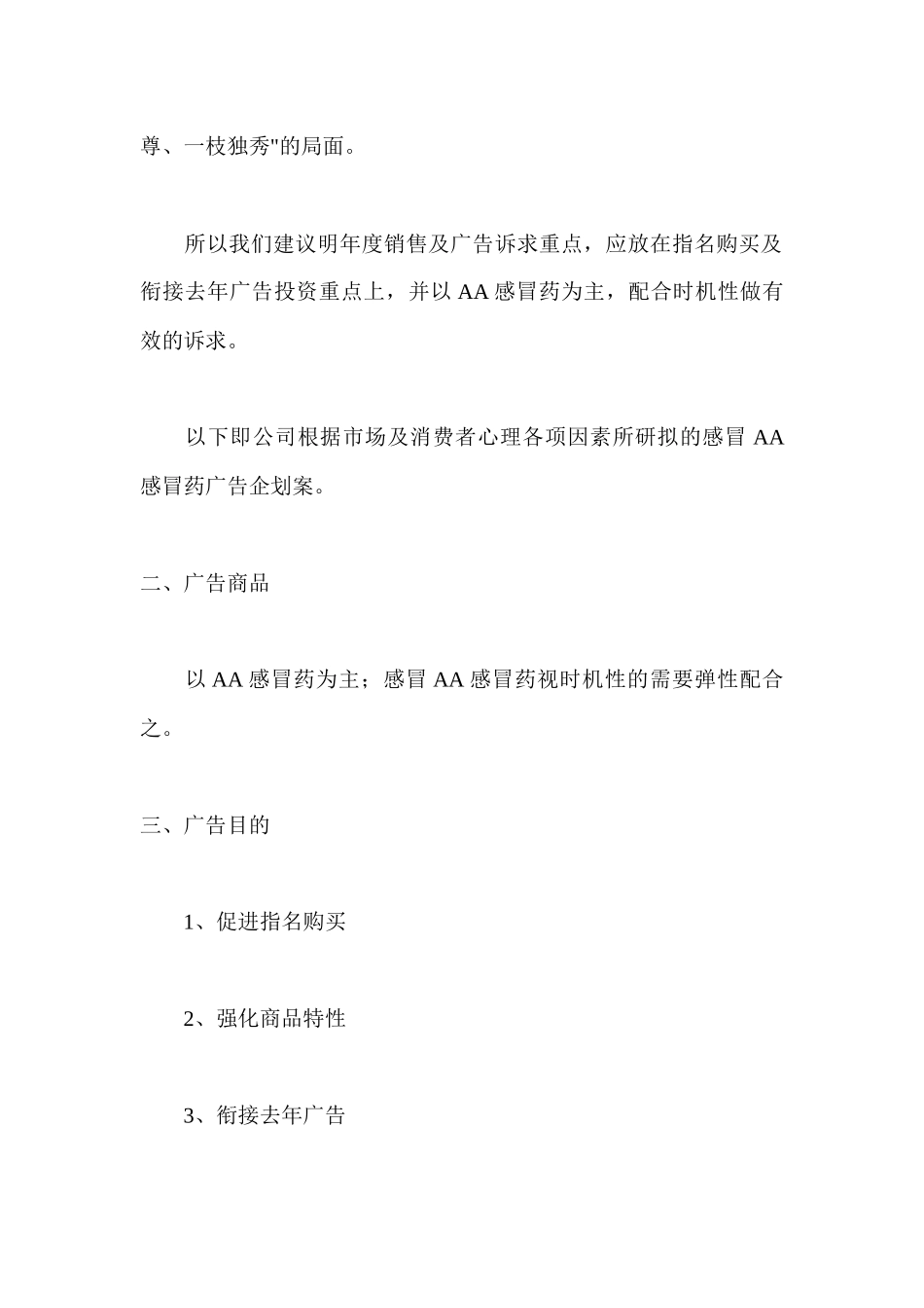 感冒药AA的市场定位与广告策划书(1)_第2页