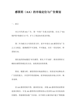 感冒药AA的市场定位与广告策划书(1)