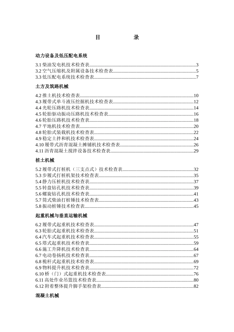 施工现场机械设备检查技术规程及表格_第1页