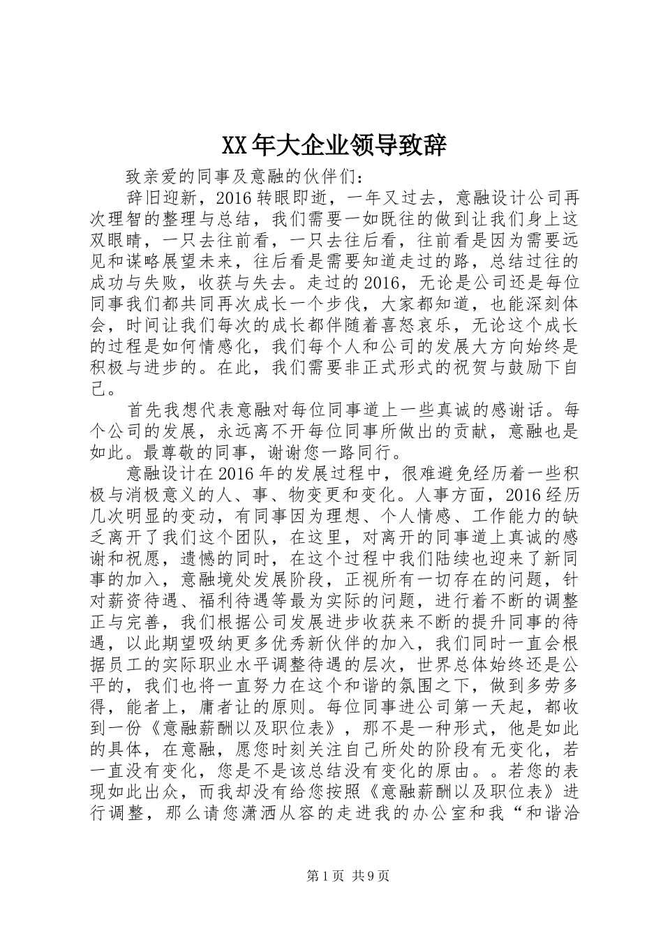 XX年大企业领导演讲致辞_第1页
