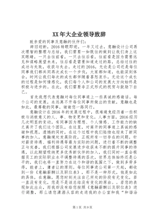XX年大企业领导演讲致辞