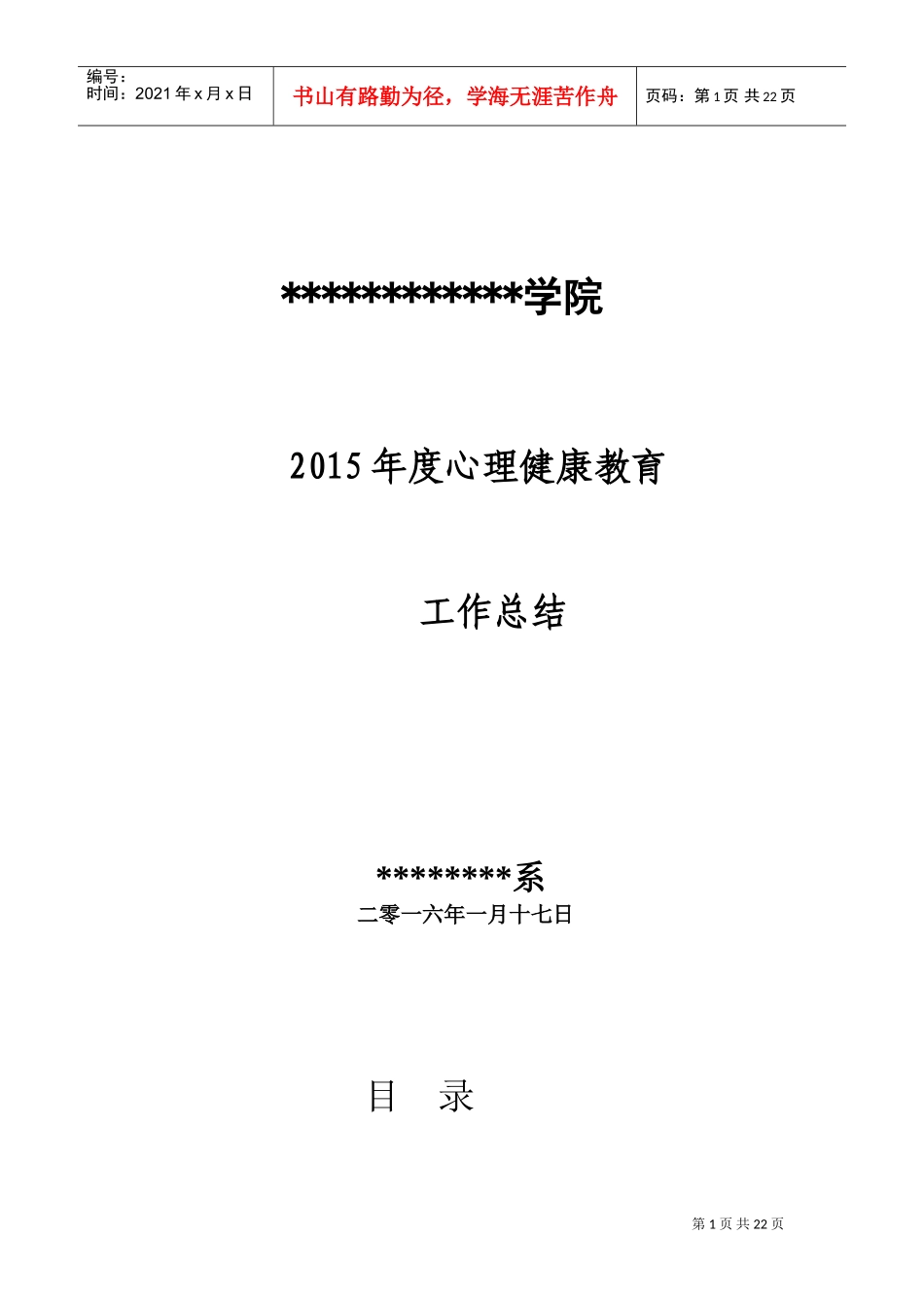 学院心理健康教育工作总结(DOC34页)_第1页