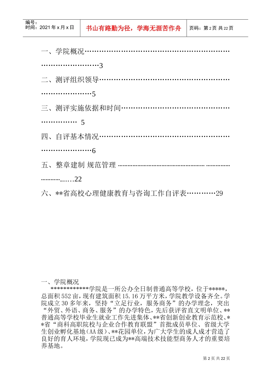 学院心理健康教育工作总结(DOC34页)_第2页