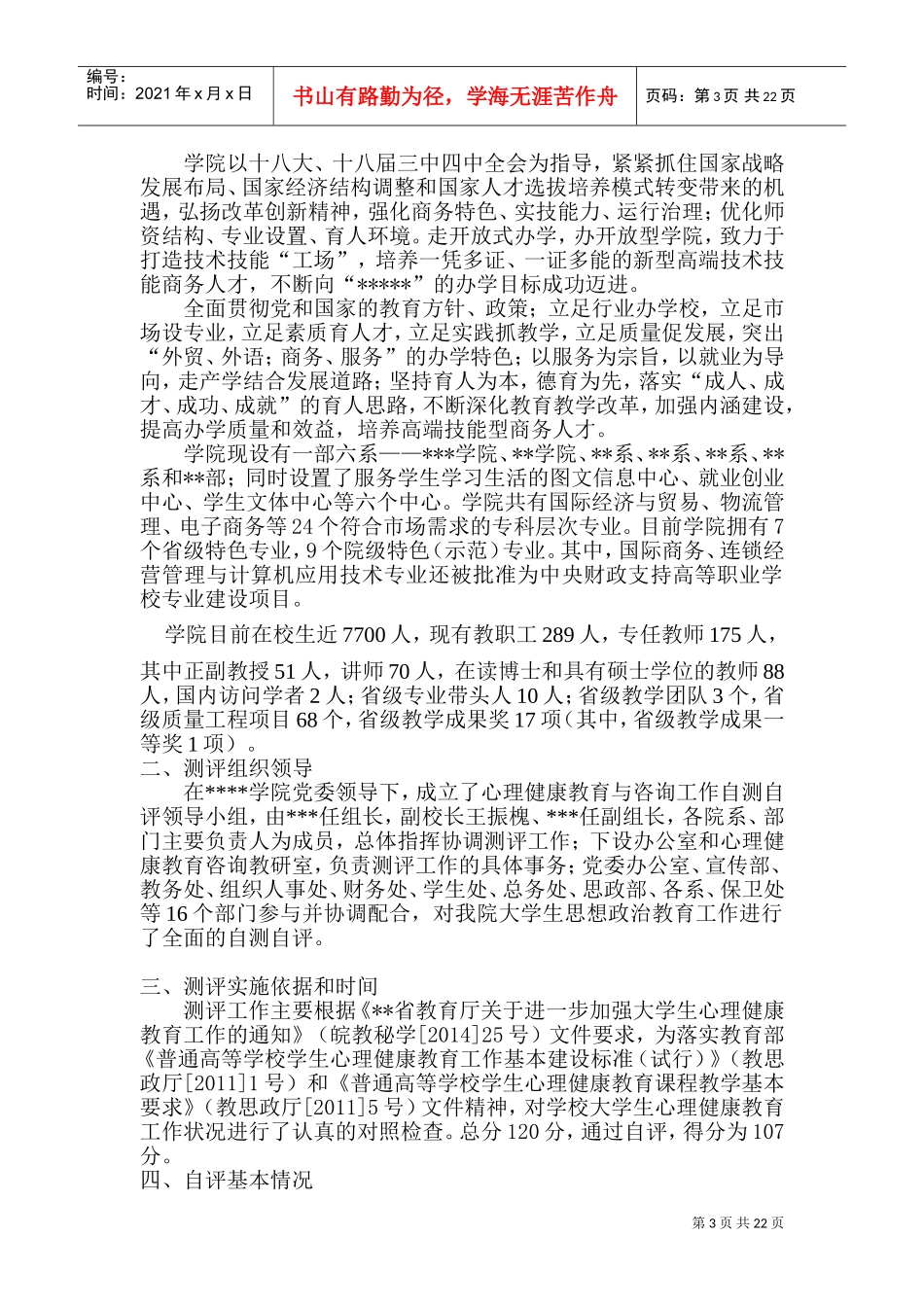 学院心理健康教育工作总结(DOC34页)_第3页