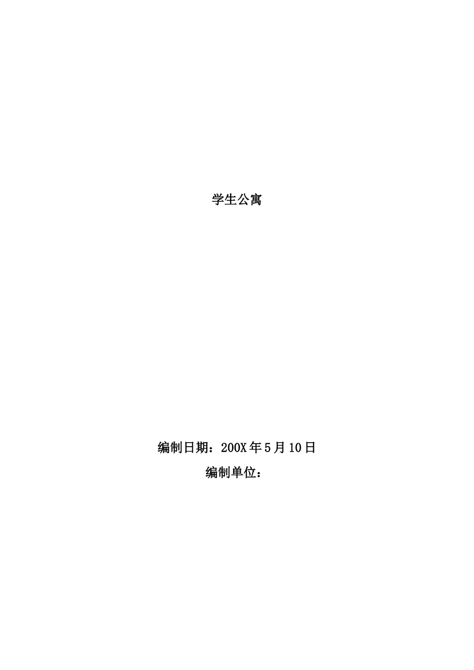 学生公寓施工组织设计(DOC 100页)_第1页
