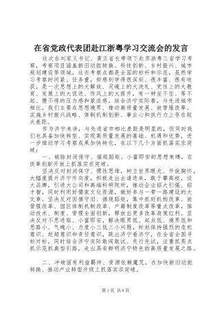 在省党政代表团赴江浙粤学习交流会的发言稿