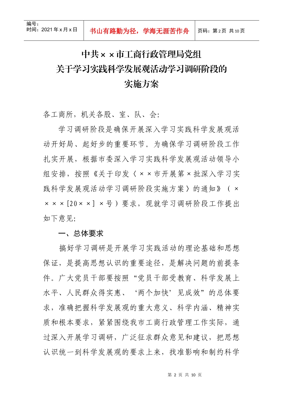 学习实践科学发展观活动学习调研阶段实施方案_第2页