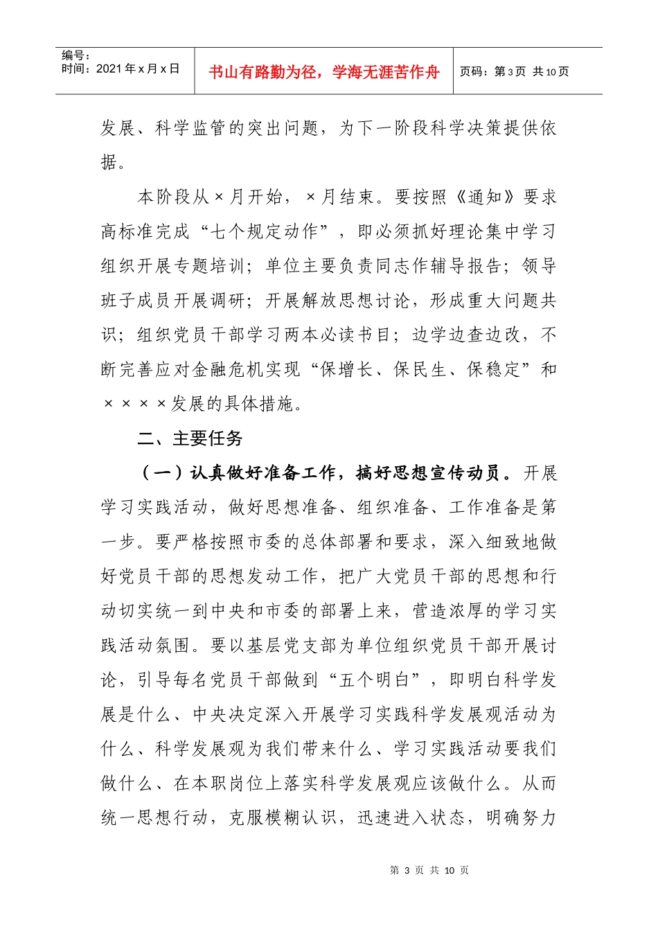 学习实践科学发展观活动学习调研阶段实施方案_第3页