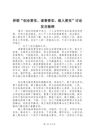 侨联“创业要实、谋事要实、做人要实”讨论发言提纲材料