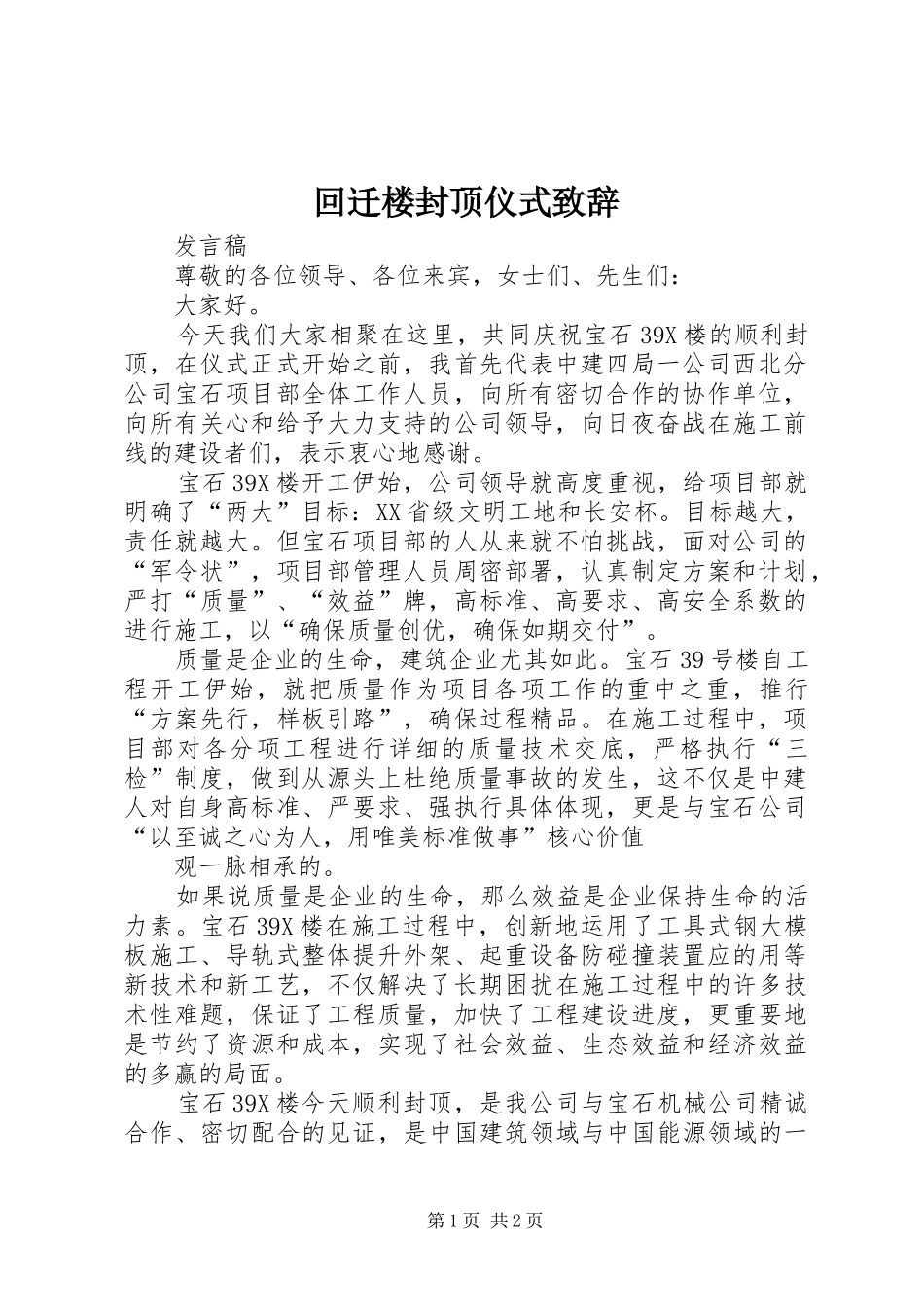 回迁楼封顶仪式致辞演讲(5)_第1页