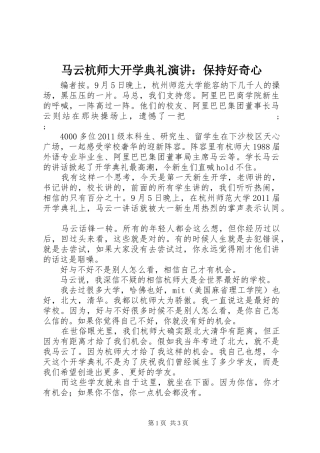 马云杭师大开学典礼演讲稿：保持好奇心