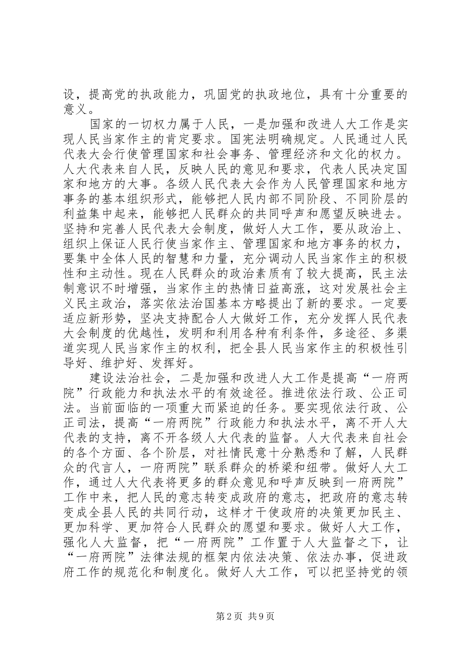 县委人大工作大会领导发言稿_第2页
