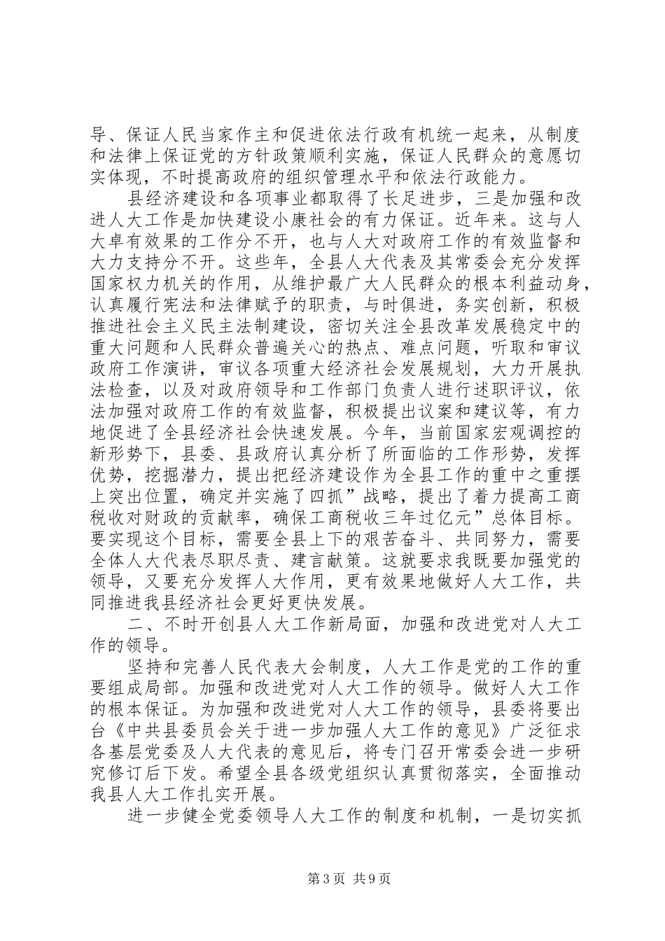 县委人大工作大会领导发言稿_第3页