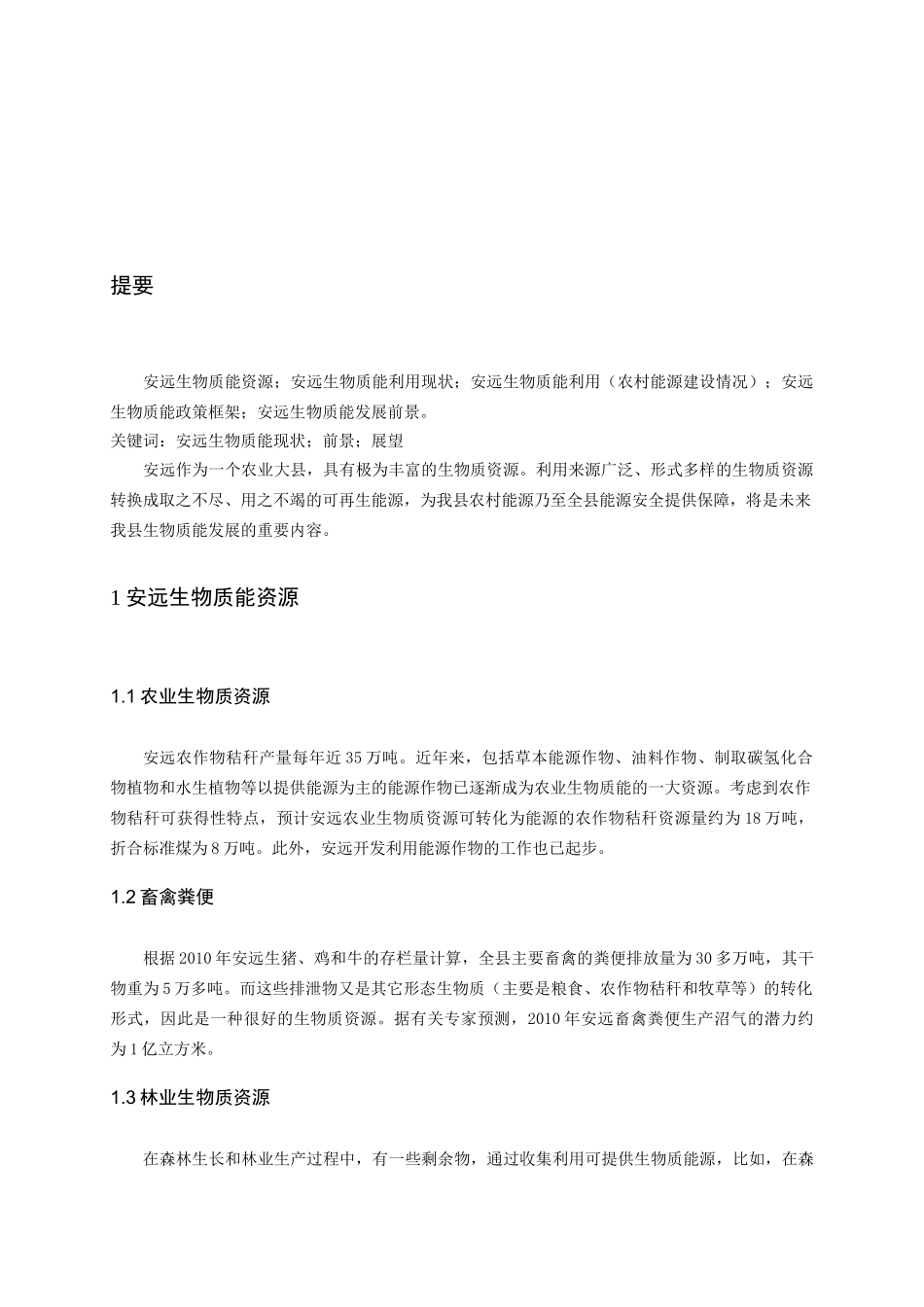 安远生物质能发展现状与前景展望(阳)_第3页