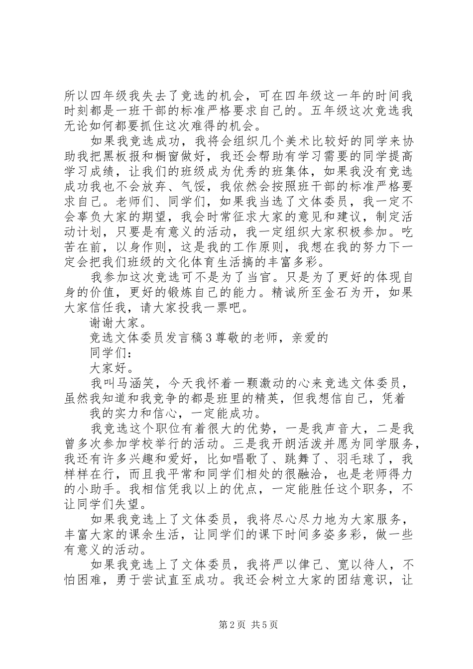 竞选文体委员发言模板_第2页
