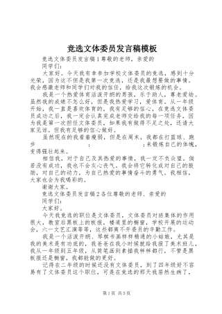 竞选文体委员发言模板
