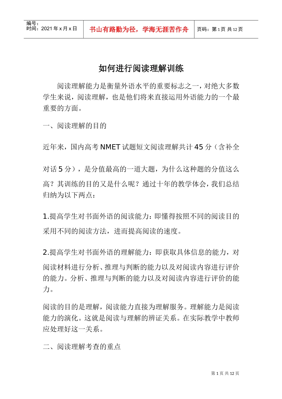 如何进行阅读理解训练_第1页