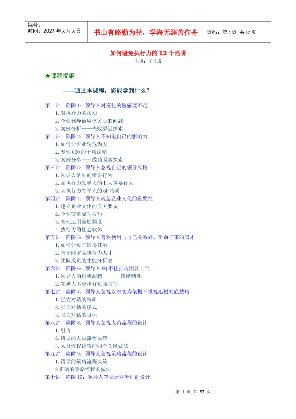 如何避免执行力的12个陷阱（王时成）_第1页