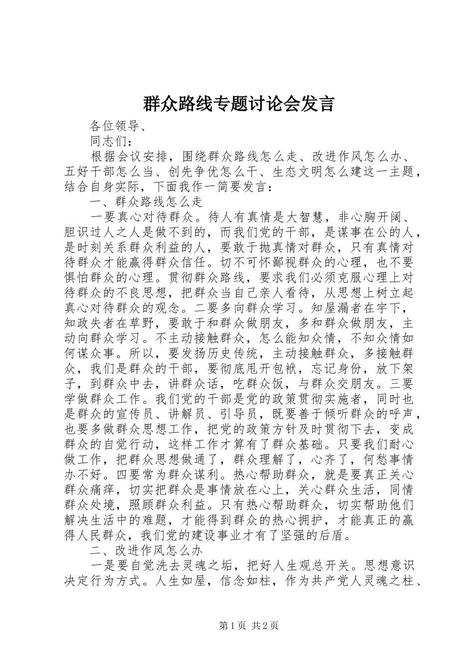 群众路线专题讨论会发言稿_第1页