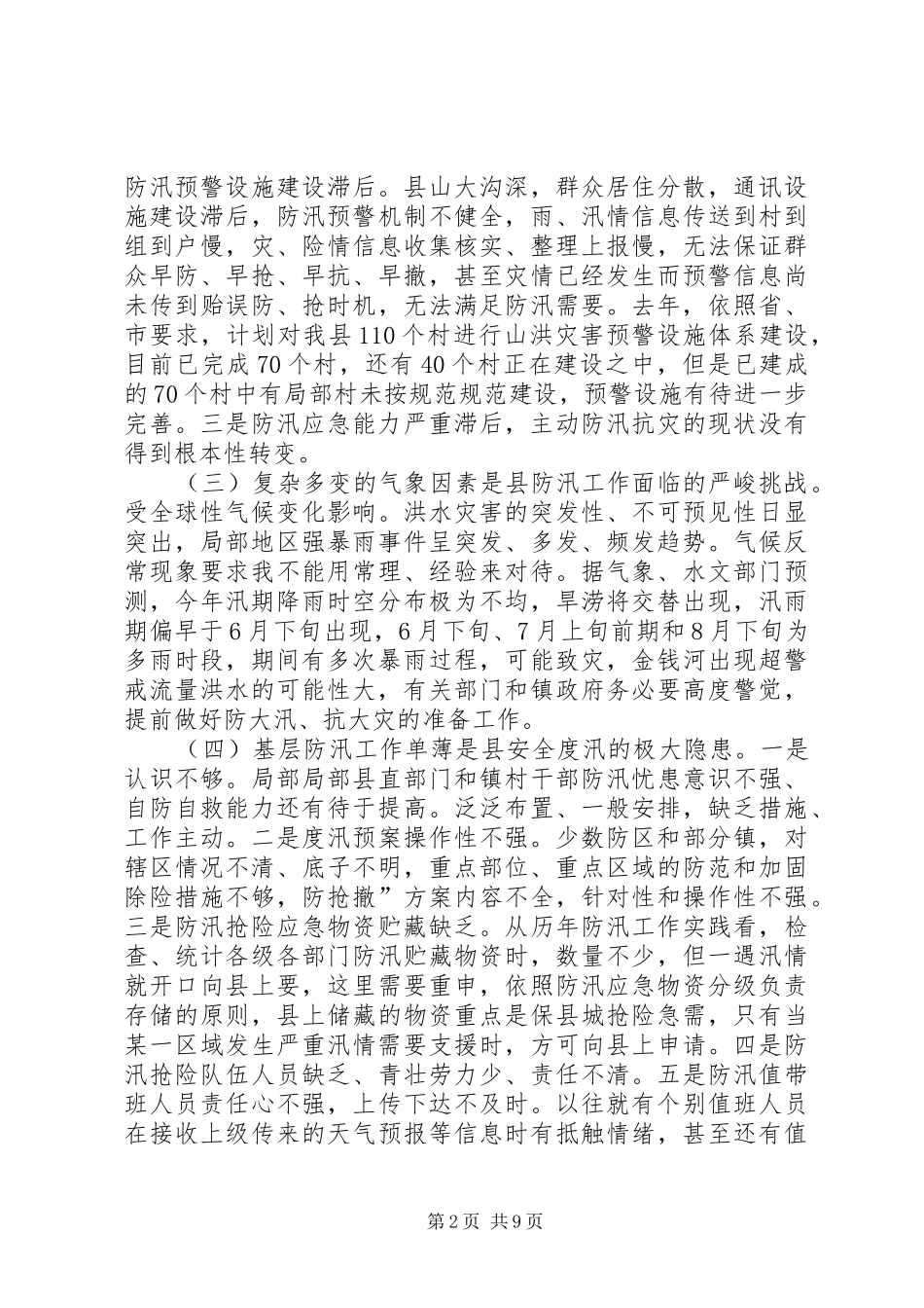 副县长在防汛工作大会发言稿_第2页