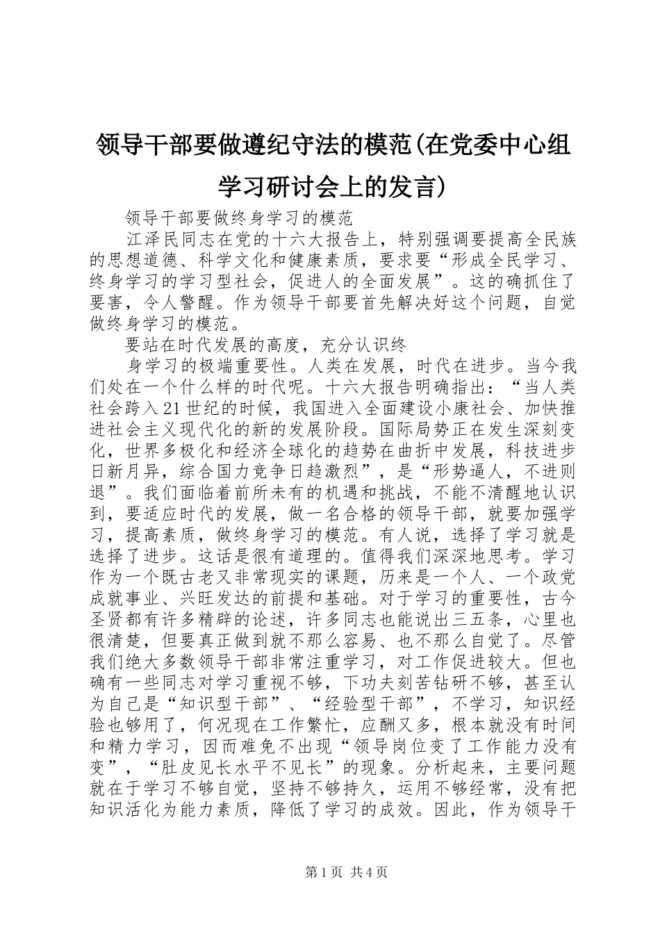 领导干部要做遵纪守法的模范(在党委中心组学习研讨会上的发言稿)_第1页