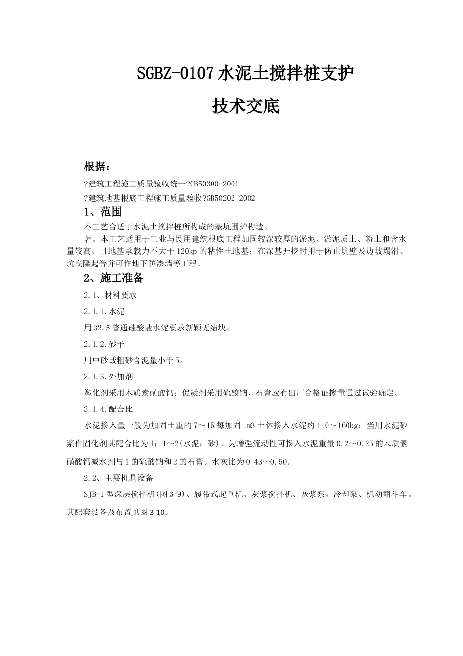 水泥土搅拌桩支护技术交底_第1页