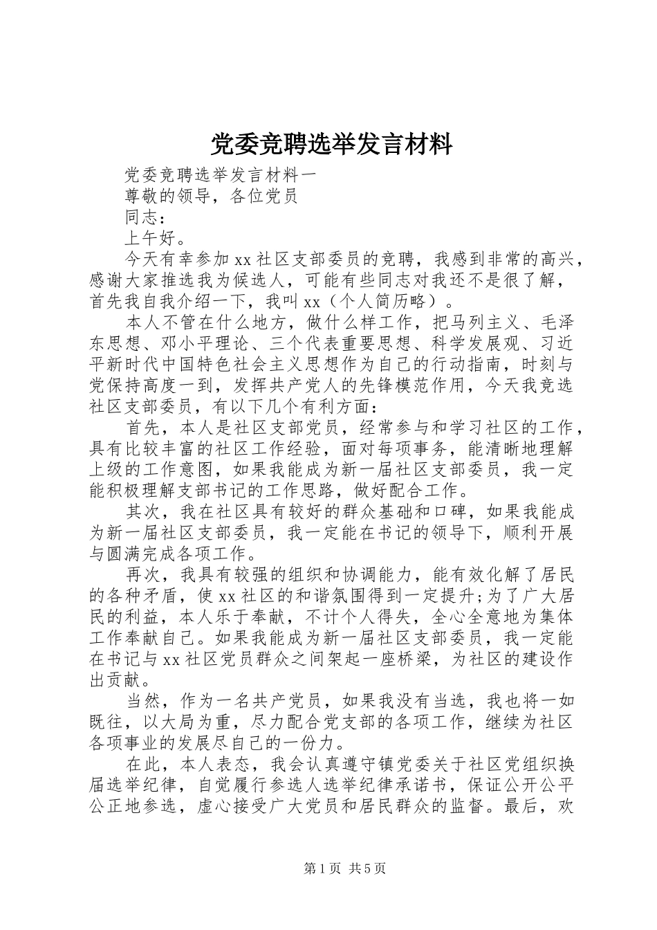 党委竞聘选举发言材料提纲_第1页