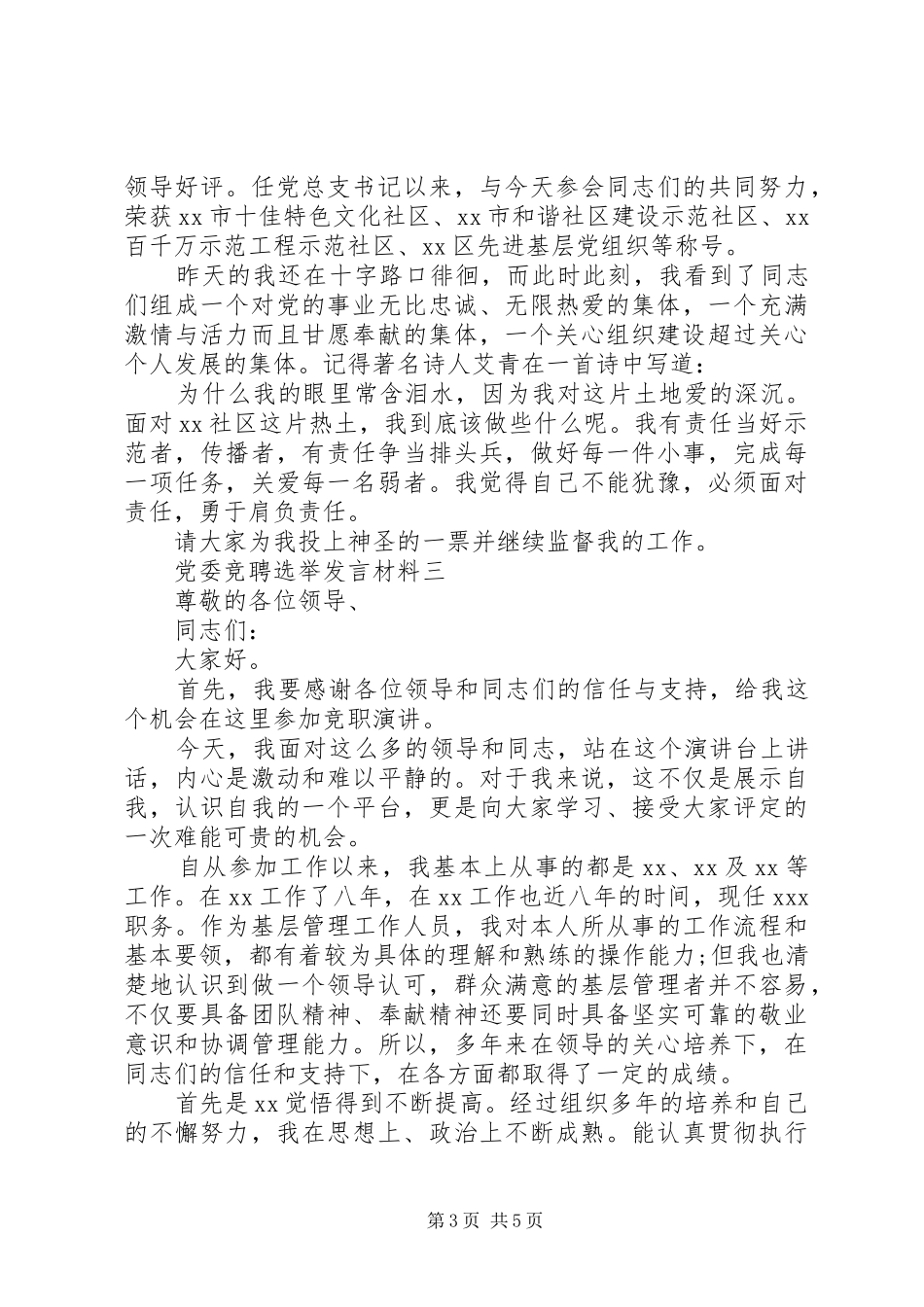 党委竞聘选举发言材料提纲_第3页