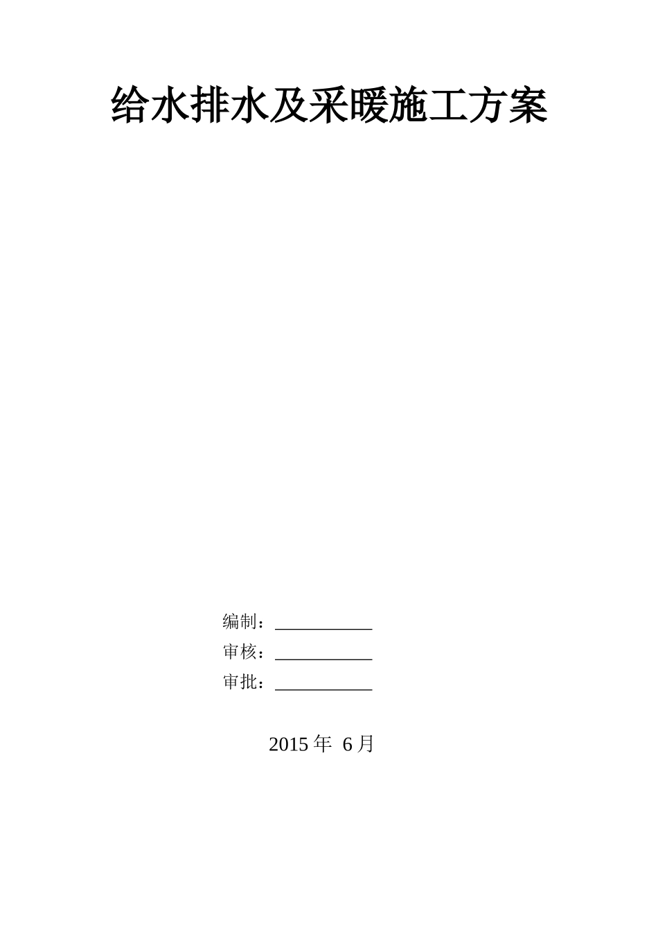 建筑给排水及采暖工程施工组织设计概述_第1页