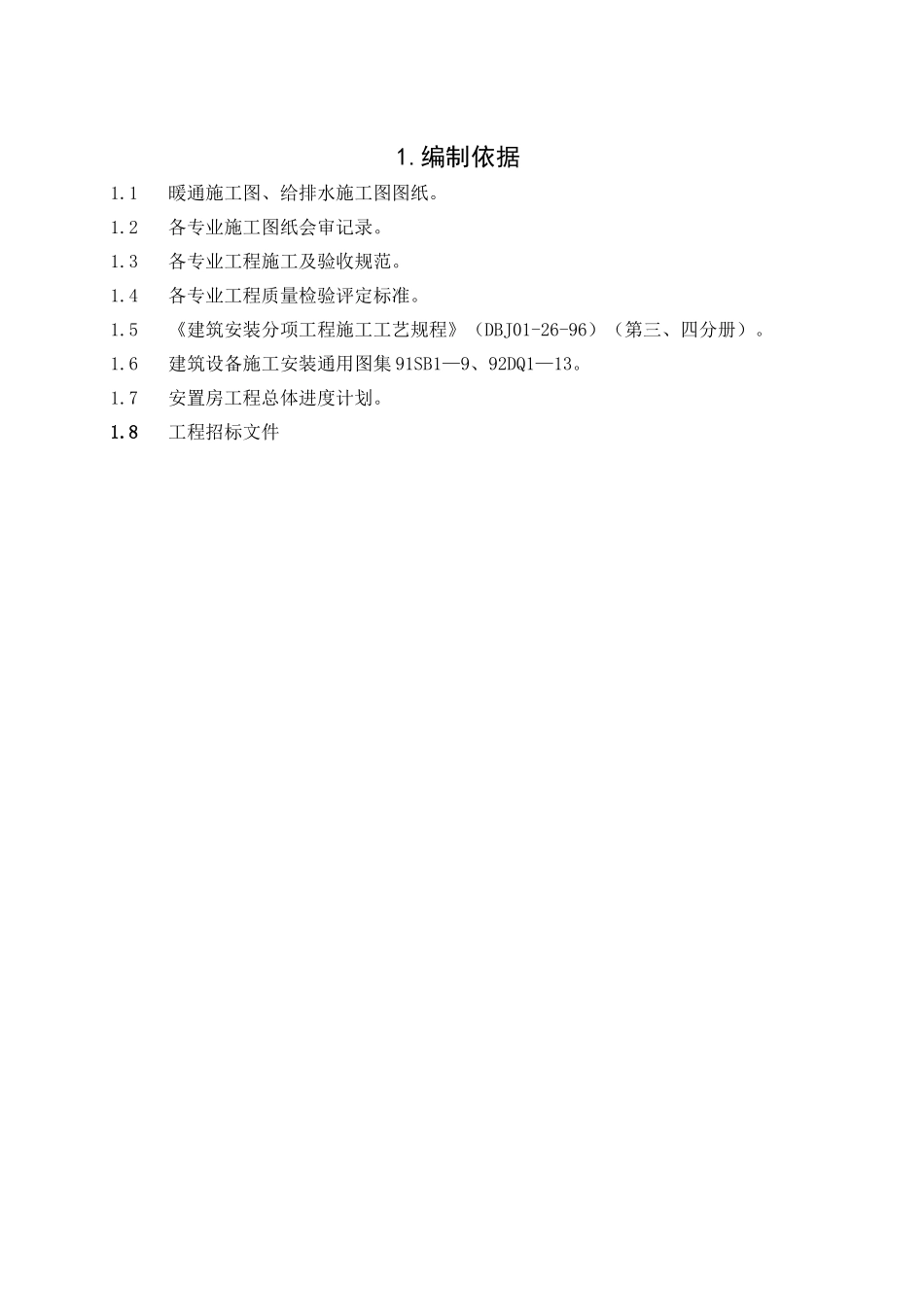 建筑给排水及采暖工程施工组织设计概述_第2页