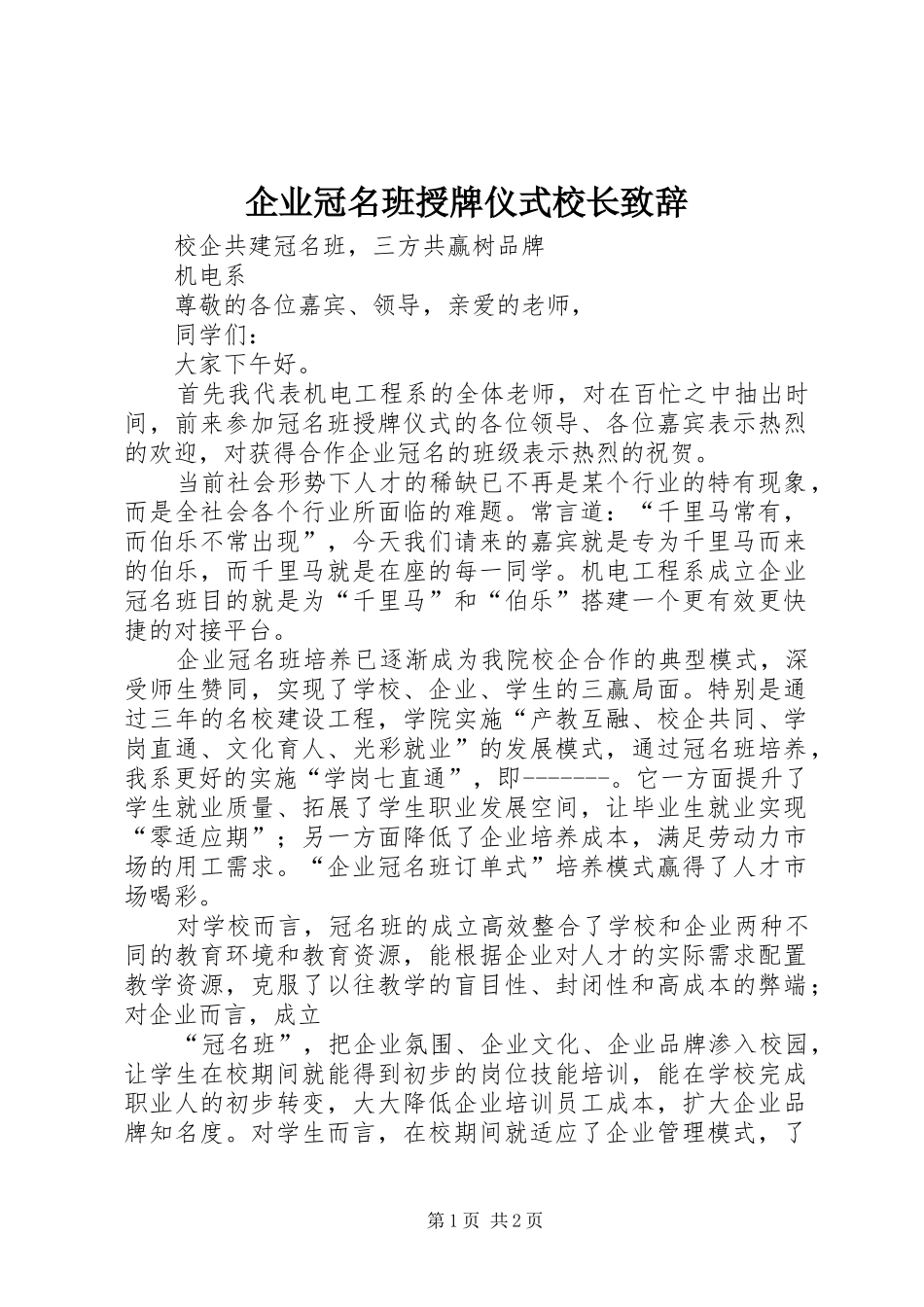 企业冠名班授牌仪式校长演讲致辞范文_第1页