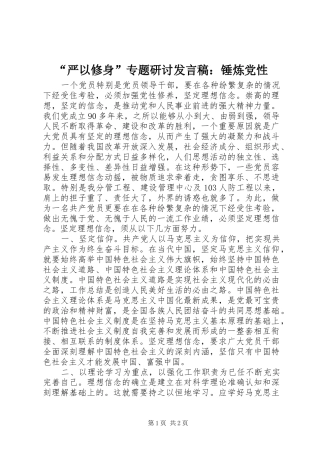 “严以修身”专题研讨发言：锤炼党性