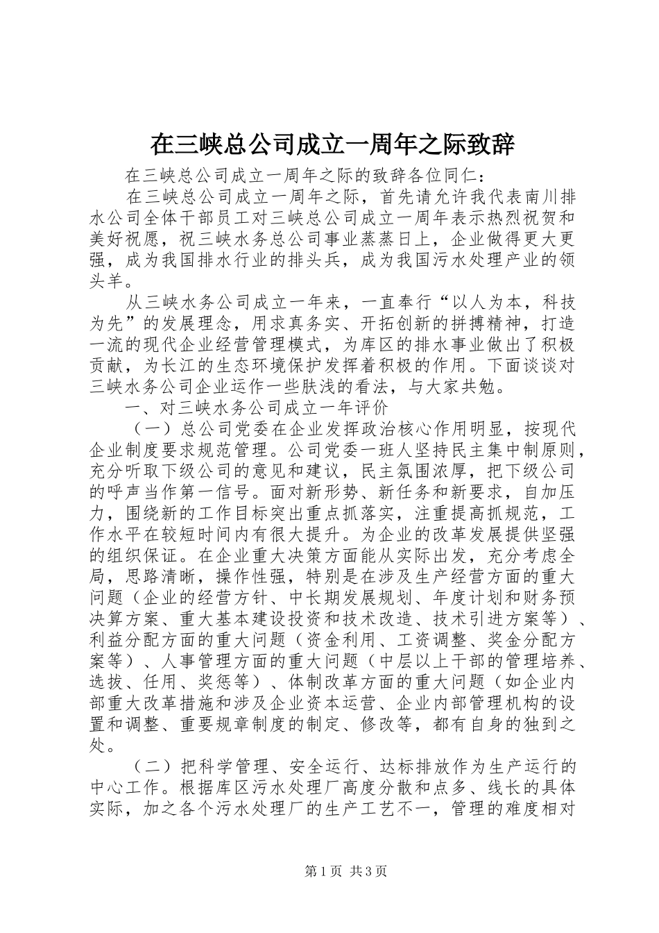 在三峡总公司成立一周年之际演讲致辞_第1页