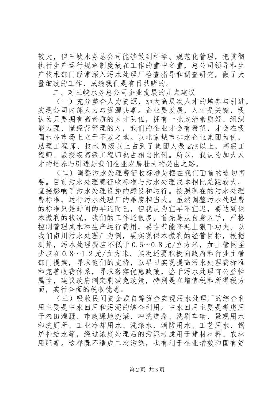 在三峡总公司成立一周年之际演讲致辞_第2页