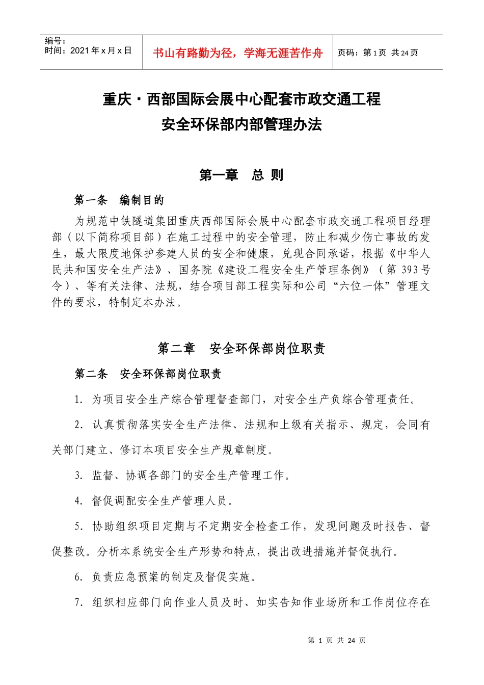 安保部管理办法2_第1页