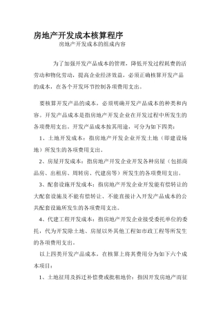 房地产开发成本核算程序