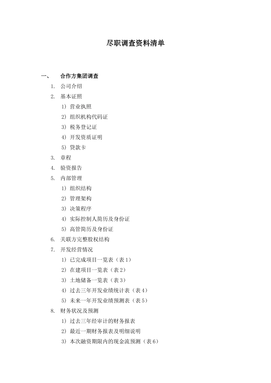 房地产尽职调查清单_第1页