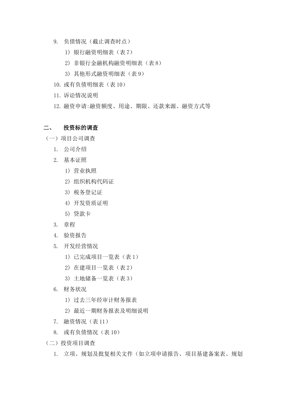 房地产尽职调查清单_第2页