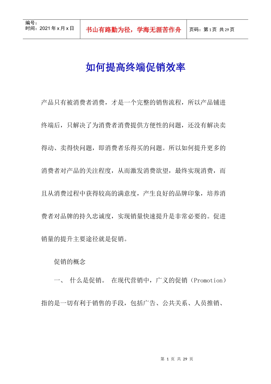 如何提高终端促销效率_第1页