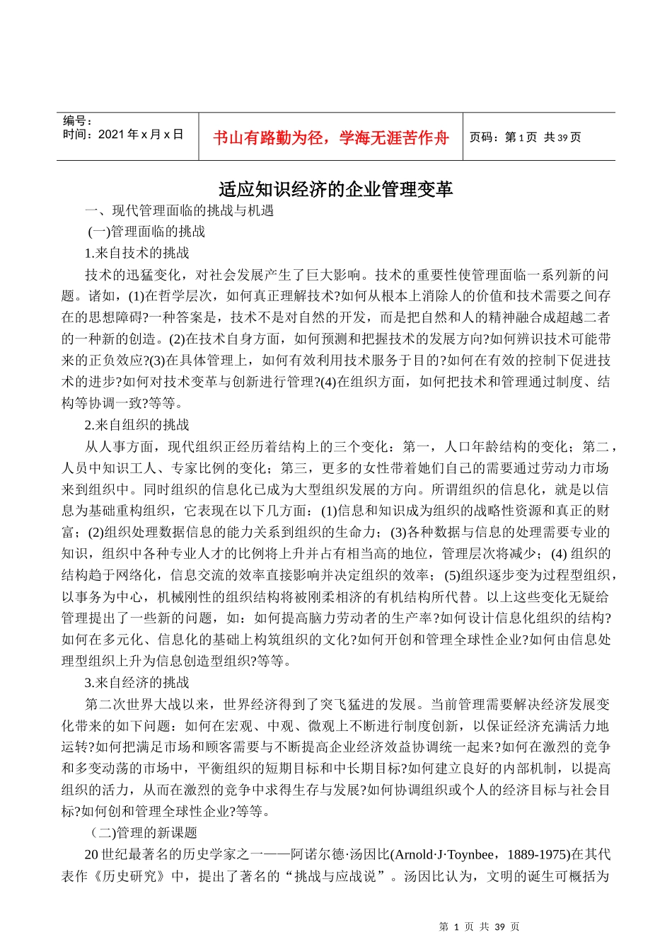 如何适应知识经济的企业管理变革_第1页