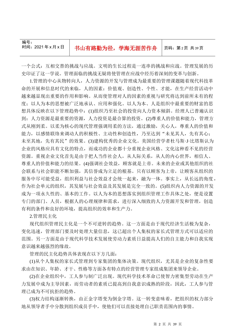 如何适应知识经济的企业管理变革_第2页