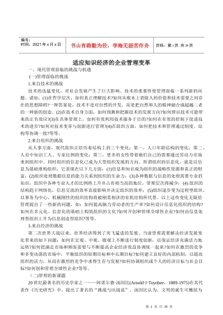 如何适应知识经济的企业管理变革