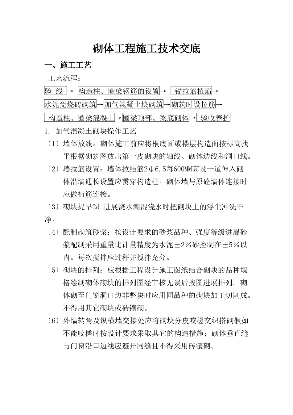 地下停车场砌体工程施工技术交底_第1页