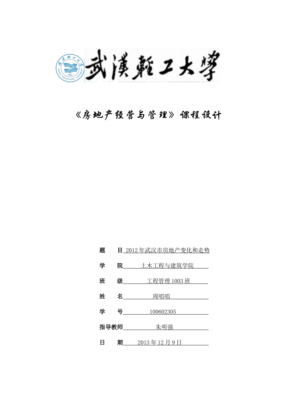 房地产开发与经营课程设计终极版_第1页