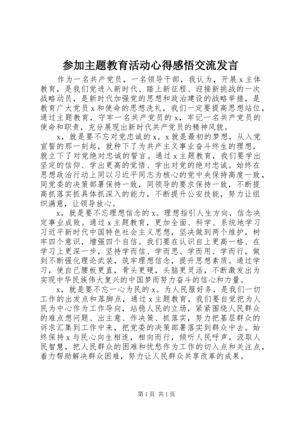 参加主题教育活动心得感悟交流发言稿_第1页
