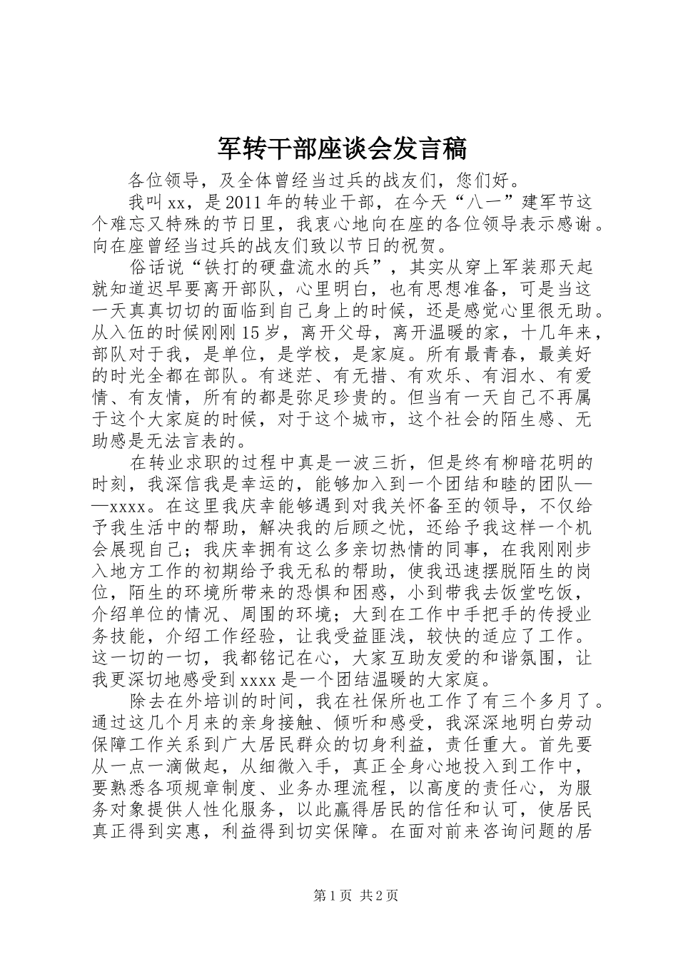 军转干部座谈会发言_第1页